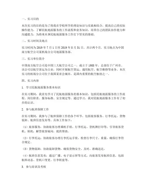 民航地面服务实习报告