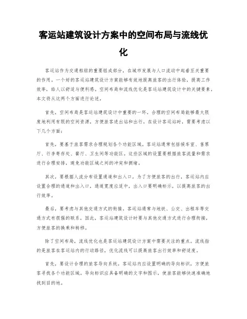 客运站建筑设计方案中的空间布局与流线优化