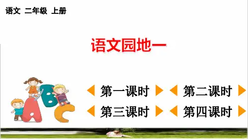 部编版二年级语文上册第一单元《语文园地一》课件