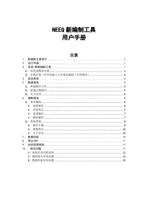 新编制工具1.1---用户手册复习过程