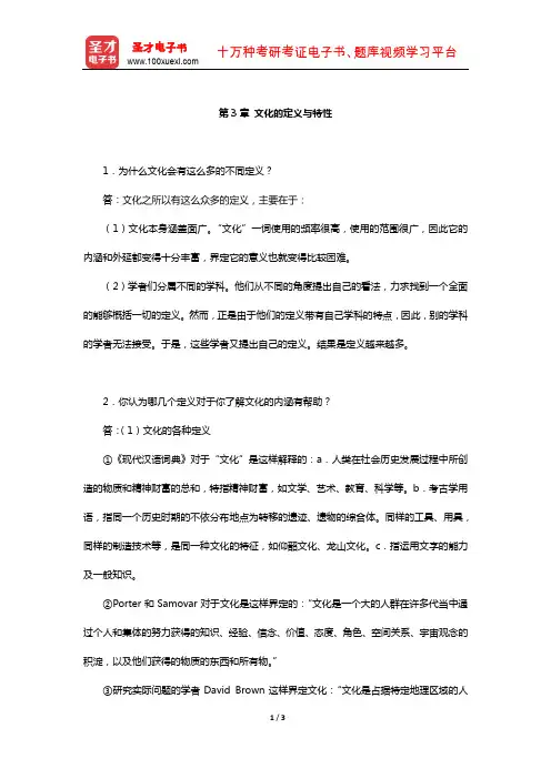 胡文仲《跨文化交际学概论》课后习题详解(文化的定义与特性)【圣才出品】
