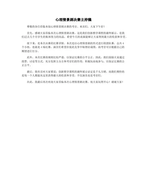 心理情景剧决赛主持稿