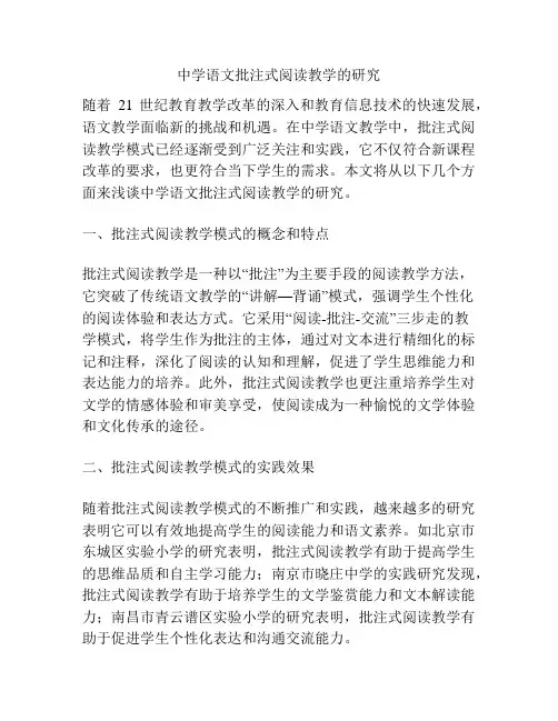 中学语文批注式阅读教学的研究