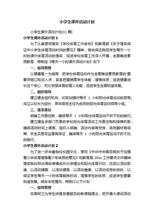 小学生课外活动计划