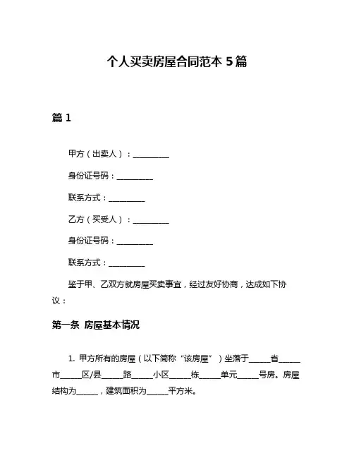 个人买卖房屋合同范本5篇