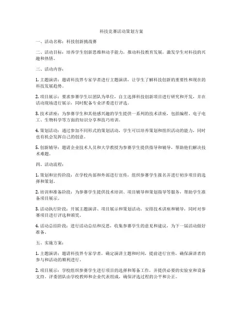 科技竞赛活动策划方案