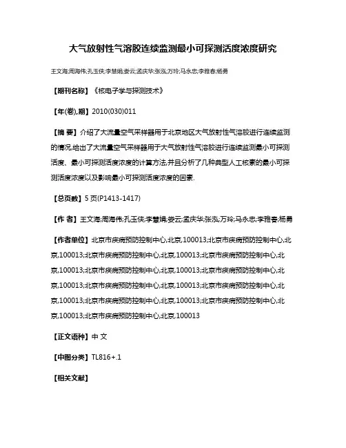 大气放射性气溶胶连续监测最小可探测活度浓度研究