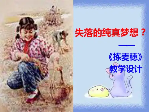 粤教语文必修一第11课《拣麦穗》说课