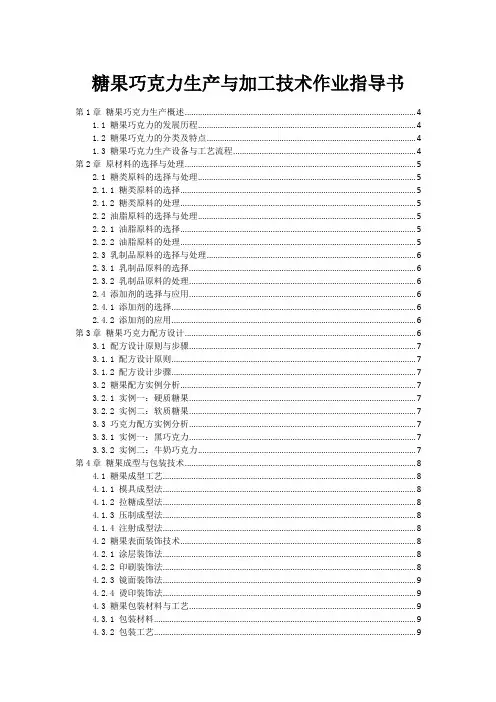 糖果巧克力生产与加工技术作业指导书