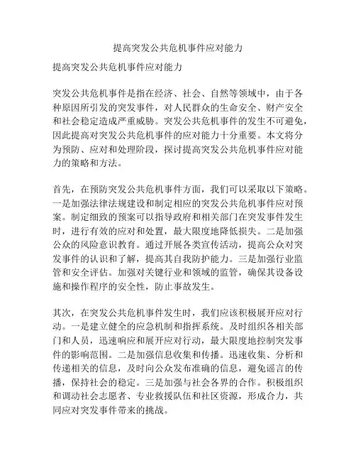 提高突发公共危机事件应对能力