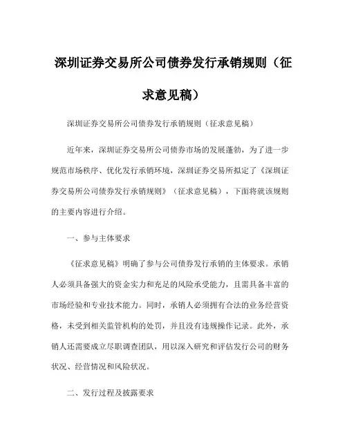 深圳证券交易所公司债券发行承销规则(征求意见稿)