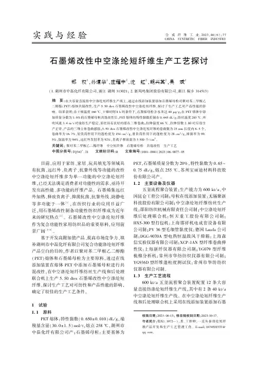 石墨烯改性中空涤纶短纤维生产工艺探讨