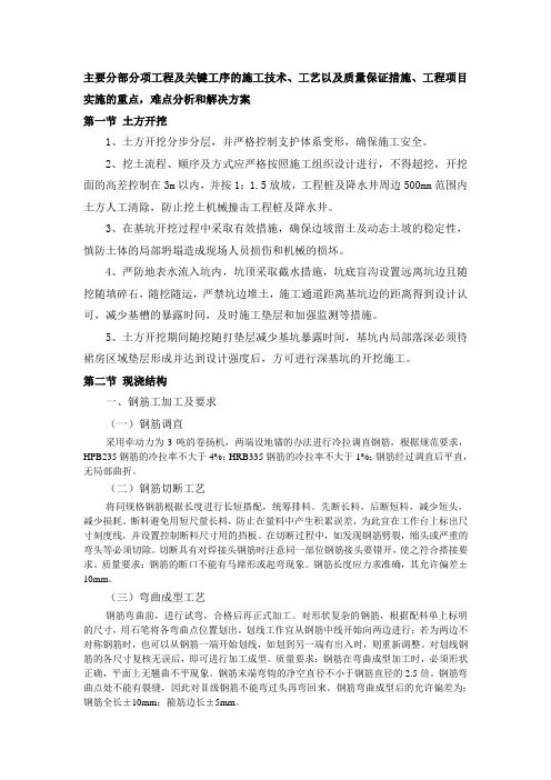 主要分部分项工程及关键工序的施工技术、工艺以及质量保证措施、工程项目实施的重点,难点分析和解决方案