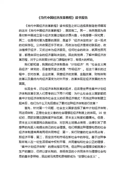 《当代中国经济改革教程》读书报告