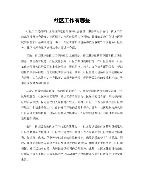 社区工作有哪些