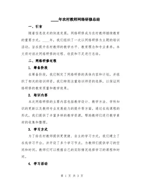 2024年农村教师网络研修总结