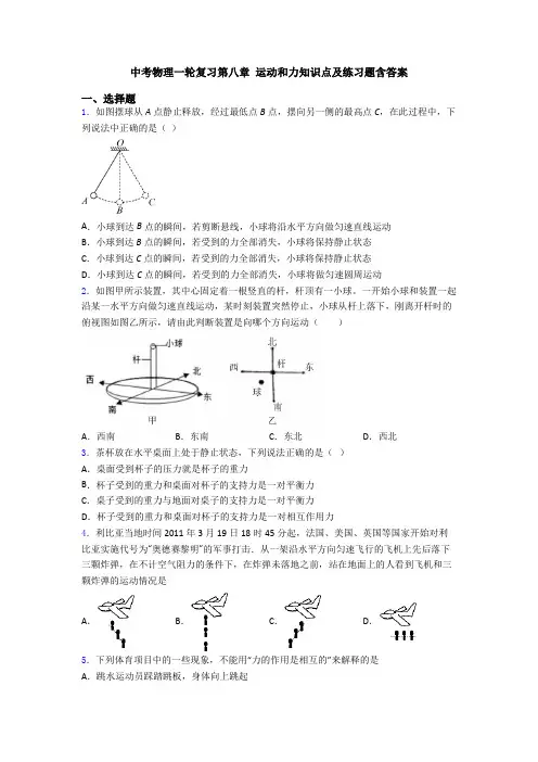 中考物理一轮复习第八章 运动和力知识点及练习题含答案