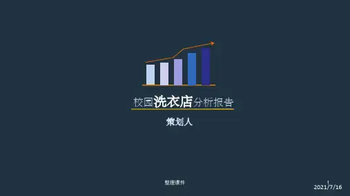 校园洗衣店计划书