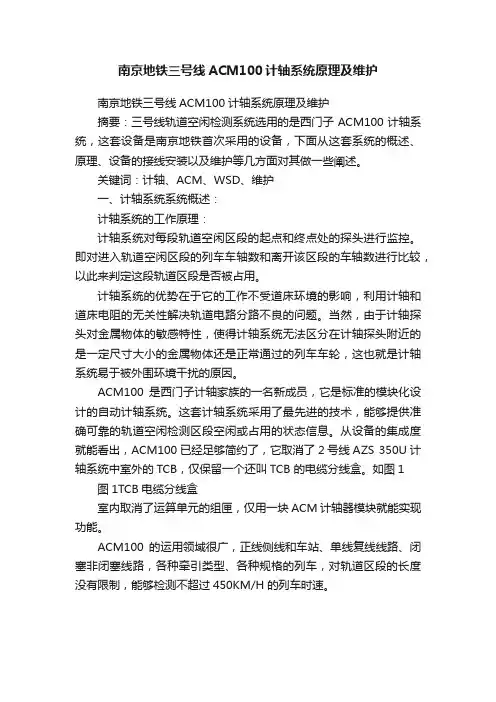 南京地铁三号线ACM100计轴系统原理及维护