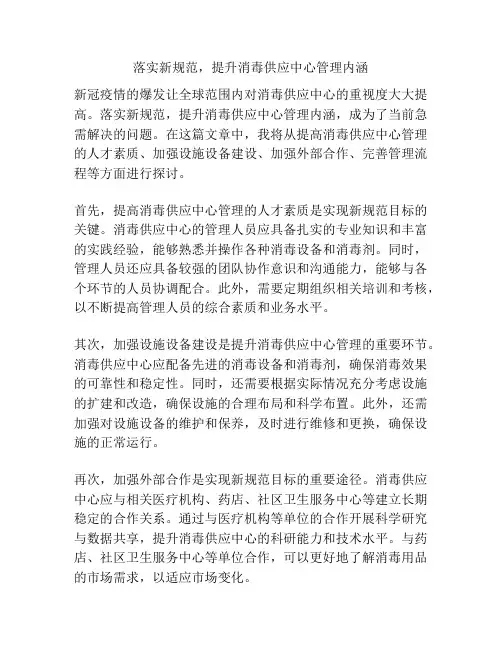 落实新规范,提升消毒供应中心管理内涵 