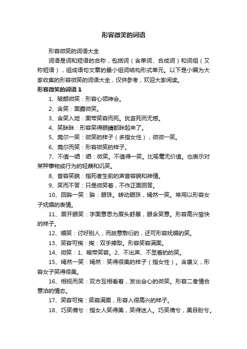 形容微笑的词语大全