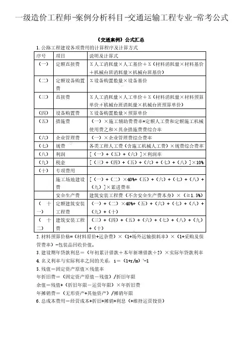 一级造价工程师职业资格考试-案例分析科目-交通运输工程专业-常考公式