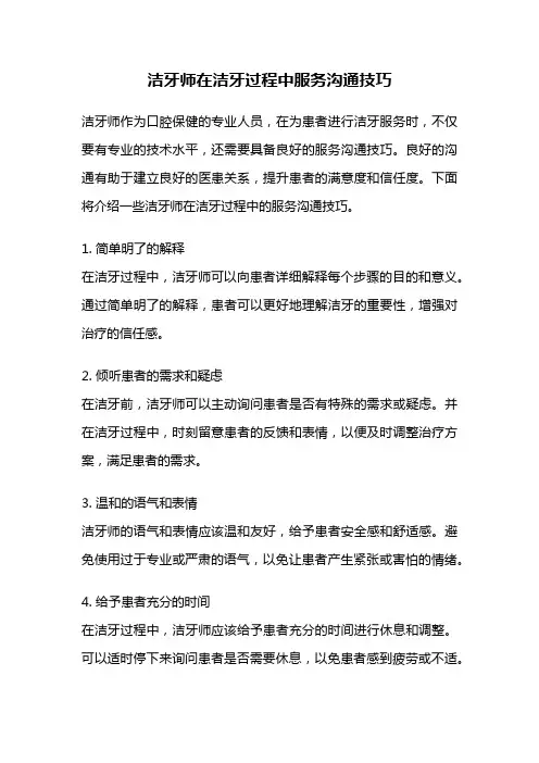 洁牙师在洁牙过程中服务沟通技巧