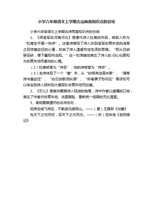 小学六年级语文上学期古诗两首知识点的总结