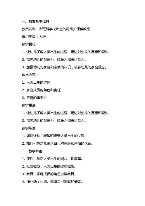 大班科学《出生的秘密》课件教案