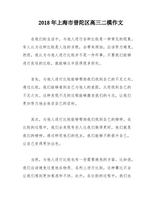 2018年上海市普陀区高三二模作文