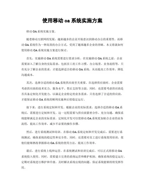 使用移动oa系统实施方案