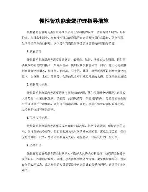 慢性肾功能衰竭护理指导措施