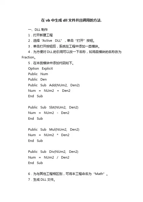 在vb中生成dll文件并且调用的方法.