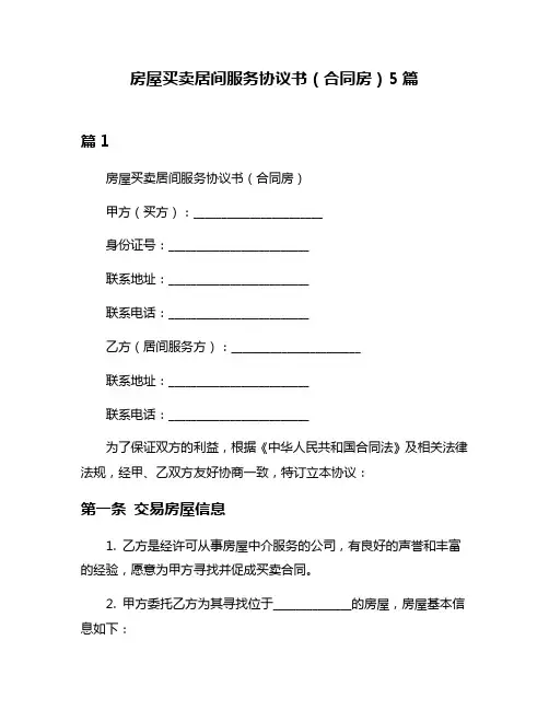 房屋买卖居间服务协议书(合同房)5篇