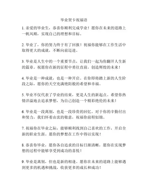 毕业贺卡祝福语