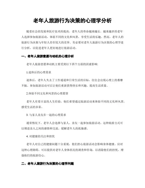 老年人旅游行为决策的心理学分析
