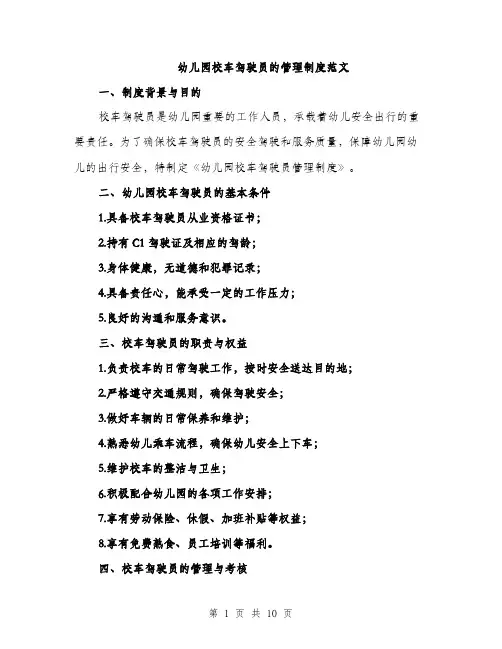 幼儿园校车驾驶员的管理制度范文