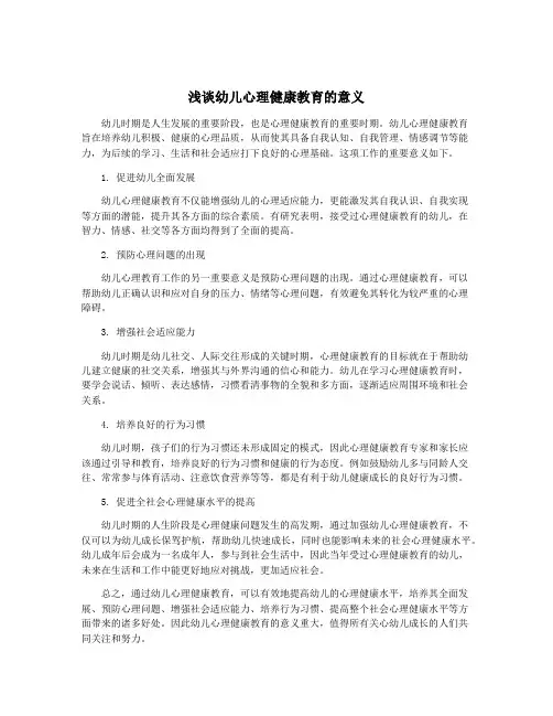 浅谈幼儿心理健康教育的意义