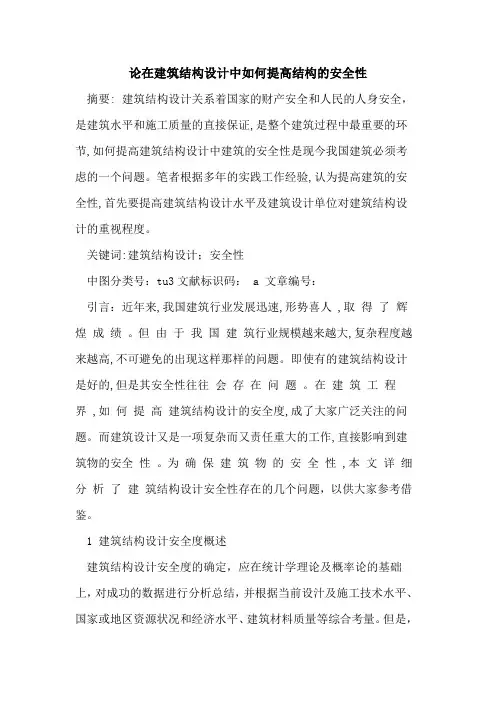 论在建筑结构设计中如何提高结构的安全性
