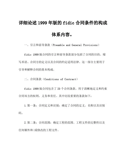 详细论述1999年版的fidic合同条件的构成体系内容。