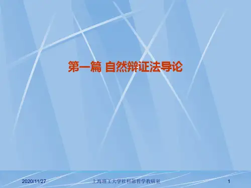 11  第一篇导论第 一章自然辩证法概述