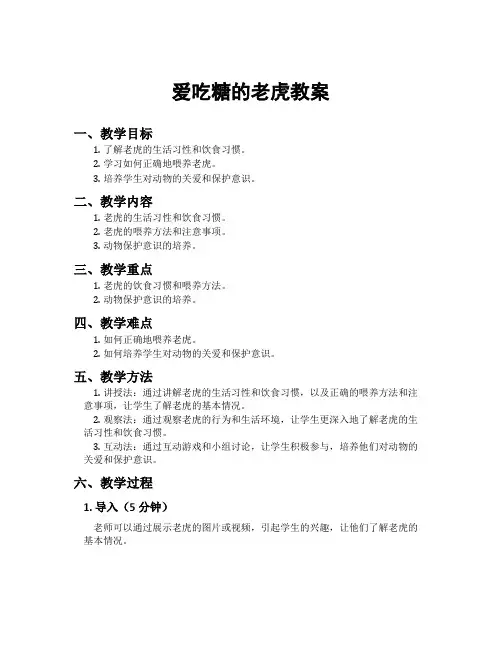 爱吃糖的老虎教案