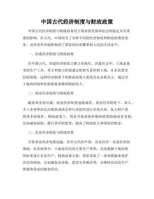 中国古代经济制度与财政政策