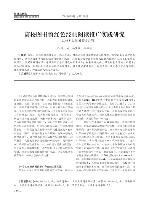 高校图书馆红色经典阅读推广实践研究——以长安大学图书馆为例　