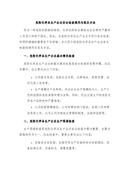 危险化学品生产企业安全检查通用内容及方法