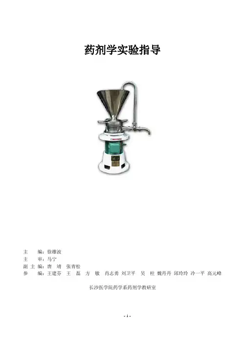 药剂学实验指导-长沙医学院