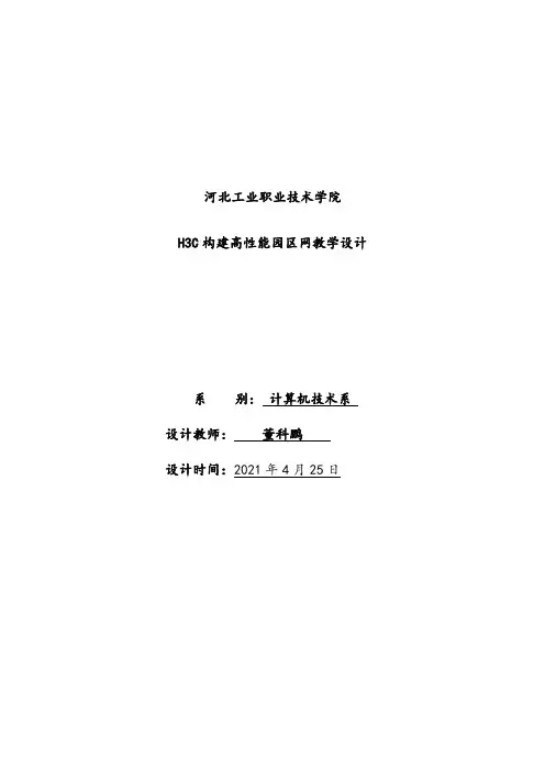 大数据技术与应用专业《H3C构建高性能园区网5教学设计生成树》