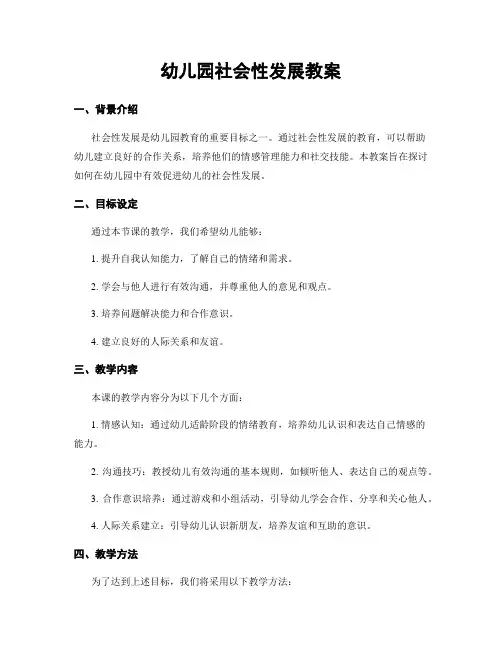 幼儿园社会性发展教案