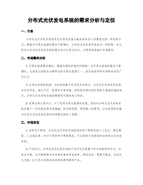 分布式光伏发电系统的需求分析与定位
