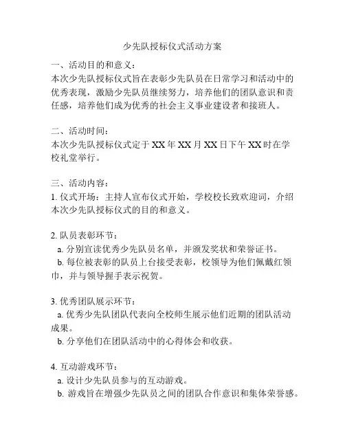 少先队授标仪式活动方案